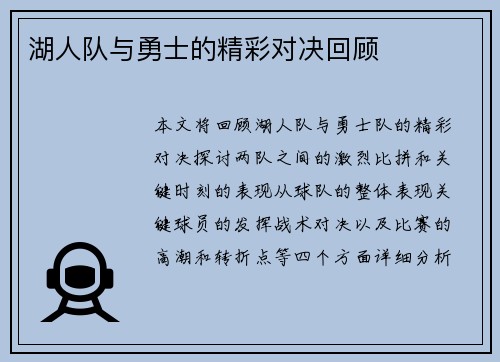 湖人队与勇士的精彩对决回顾