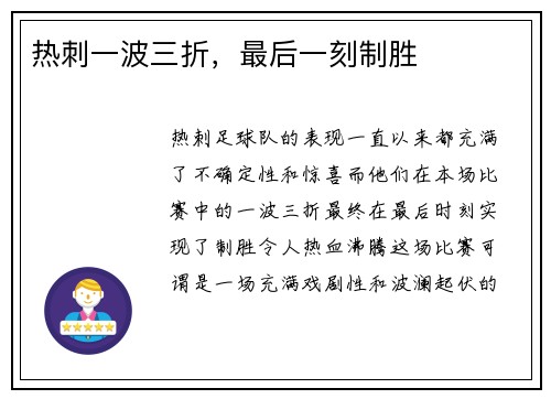 热刺一波三折，最后一刻制胜