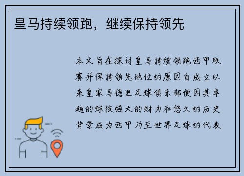 皇马持续领跑，继续保持领先