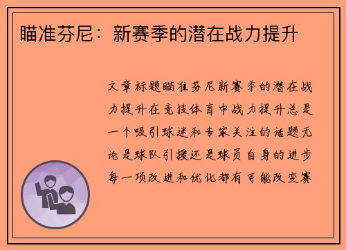 瞄准芬尼：新赛季的潜在战力提升