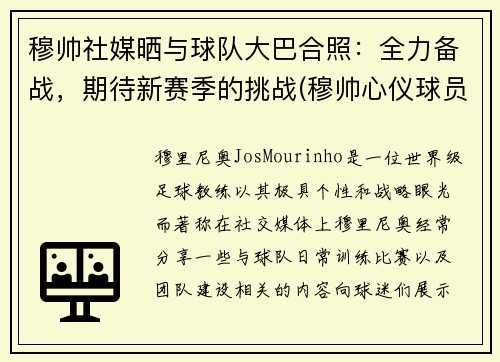 穆帅社媒晒与球队大巴合照：全力备战，期待新赛季的挑战(穆帅心仪球员)
