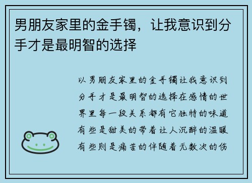 男朋友家里的金手镯，让我意识到分手才是最明智的选择