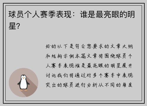 球员个人赛季表现：谁是最亮眼的明星？