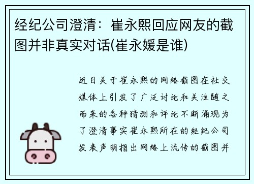 经纪公司澄清：崔永熙回应网友的截图并非真实对话(崔永媛是谁)