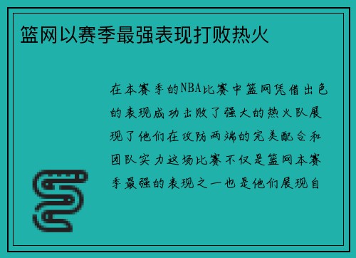 篮网以赛季最强表现打败热火