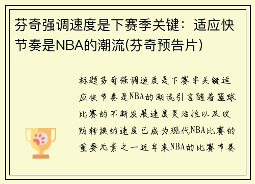 芬奇强调速度是下赛季关键：适应快节奏是NBA的潮流(芬奇预告片)