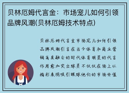 贝林厄姆代言金:市场宠儿如何引领品牌风潮(贝林厄姆技术特点)
