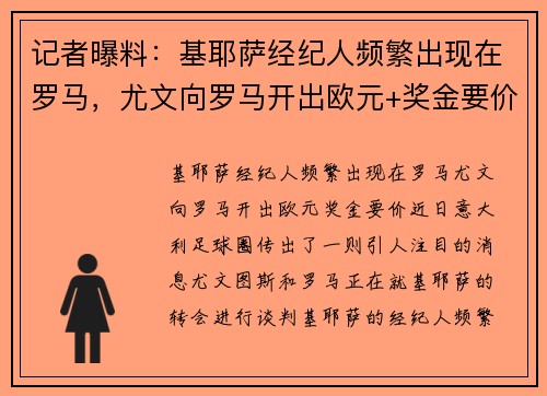 记者曝料：基耶萨经纪人频繁出现在罗马，尤文向罗马开出欧元+奖金要价
