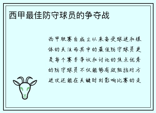 西甲最佳防守球员的争夺战