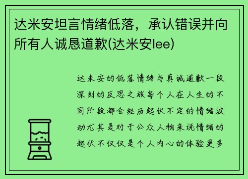 达米安坦言情绪低落，承认错误并向所有人诚恳道歉(达米安lee)