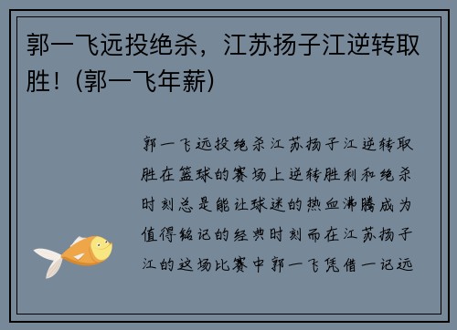 郭一飞远投绝杀，江苏扬子江逆转取胜！(郭一飞年薪)