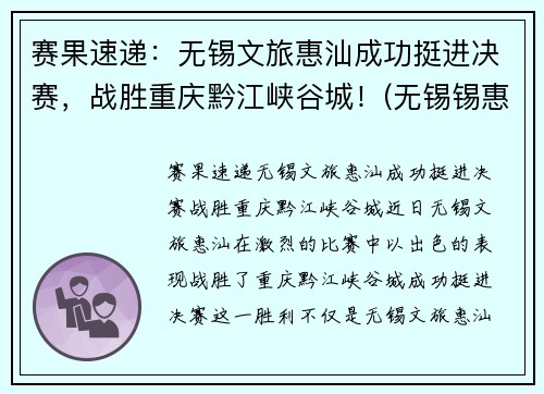 赛果速递：无锡文旅惠汕成功挺进决赛，战胜重庆黔江峡谷城！(无锡锡惠名胜区门票)