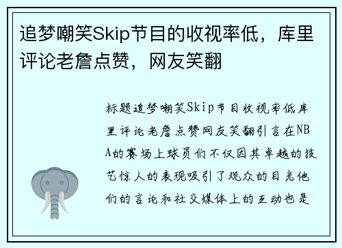 追梦嘲笑Skip节目的收视率低，库里评论老詹点赞，网友笑翻