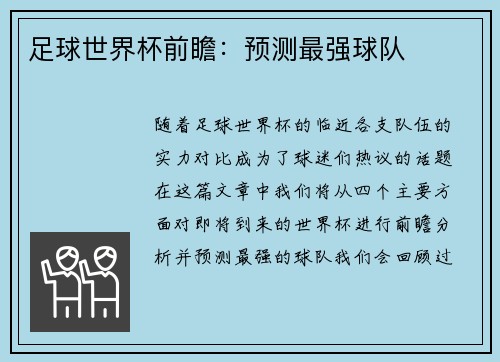 足球世界杯前瞻：预测最强球队