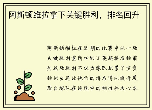 阿斯顿维拉拿下关键胜利，排名回升