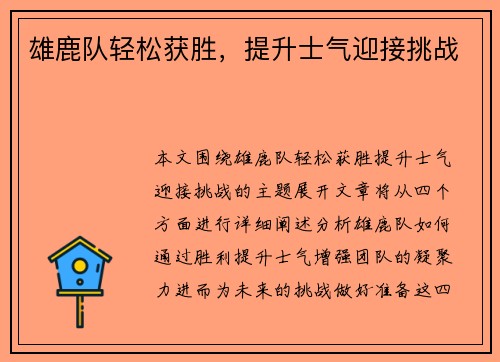 雄鹿队轻松获胜，提升士气迎接挑战