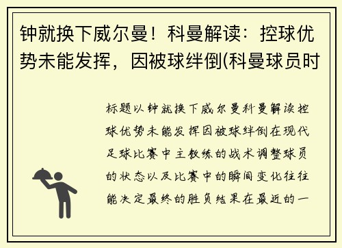 钟就换下威尔曼！科曼解读：控球优势未能发挥，因被球绊倒(科曼球员时期)