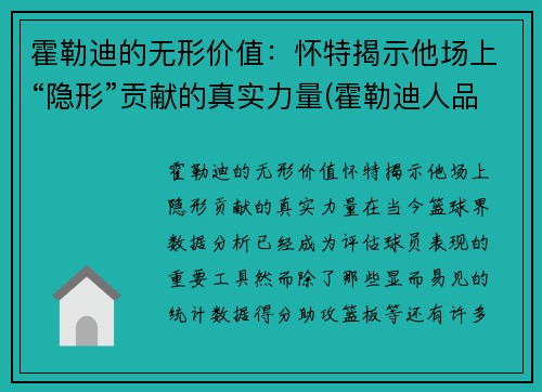 霍勒迪的无形价值：怀特揭示他场上“隐形”贡献的真实力量(霍勒迪人品)