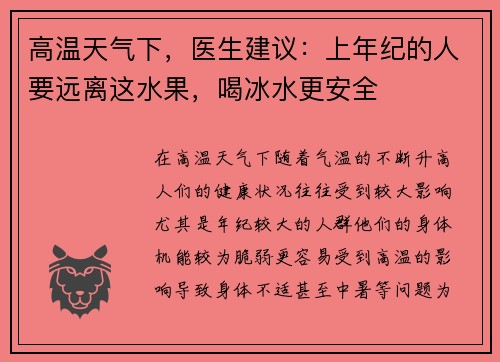 高温天气下，医生建议：上年纪的人要远离这水果，喝冰水更安全
