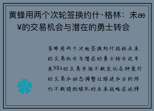 黄蜂用两个次轮签换约什·格林：未来的交易机会与潜在的勇士转会