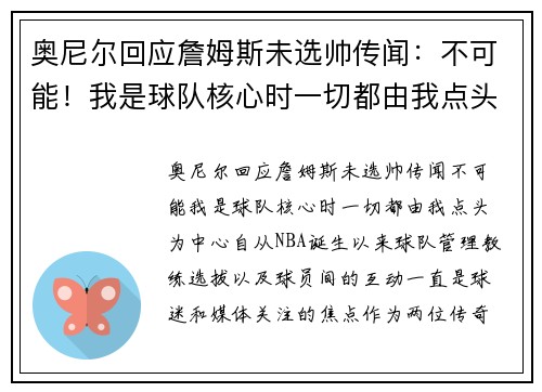 奥尼尔回应詹姆斯未选帅传闻：不可能！我是球队核心时一切都由我点头