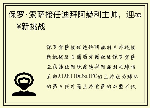 保罗·索萨接任迪拜阿赫利主帅，迎接新挑战