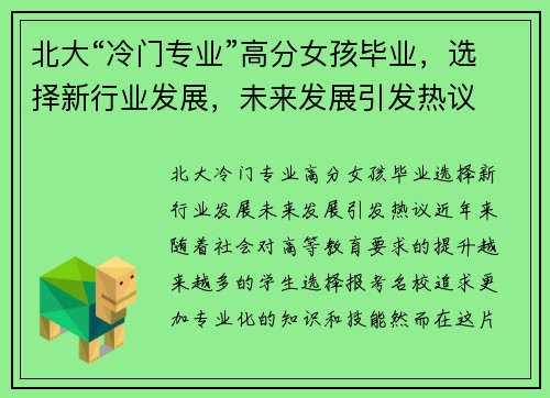 北大“冷门专业”高分女孩毕业，选择新行业发展，未来发展引发热议