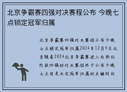 北京争霸赛四强对决赛程公布 今晚七点锁定冠军归属