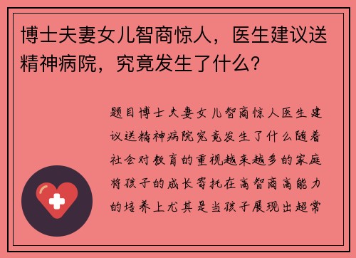 博士夫妻女儿智商惊人，医生建议送精神病院，究竟发生了什么？