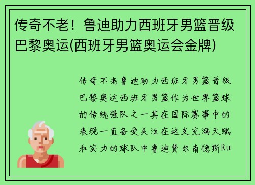 传奇不老！鲁迪助力西班牙男篮晋级巴黎奥运(西班牙男篮奥运会金牌)