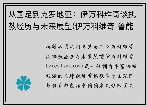 从国足到克罗地亚：伊万科维奇谈执教经历与未来展望(伊万科维奇 鲁能)