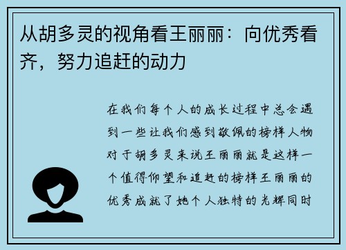 从胡多灵的视角看王丽丽：向优秀看齐，努力追赶的动力