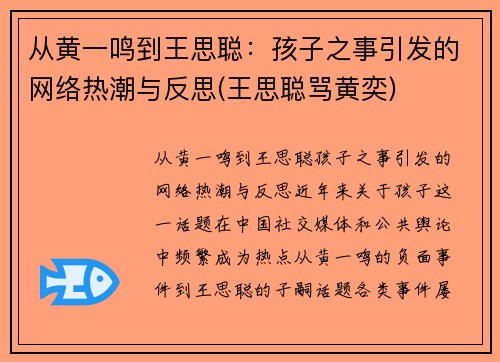 从黄一鸣到王思聪：孩子之事引发的网络热潮与反思(王思聪骂黄奕)