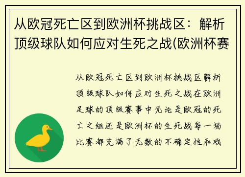 从欧冠死亡区到欧洲杯挑战区：解析顶级球队如何应对生死之战(欧洲杯赛程2021死亡之组)