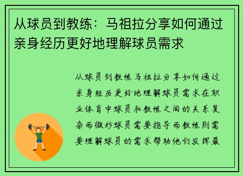 从球员到教练：马祖拉分享如何通过亲身经历更好地理解球员需求