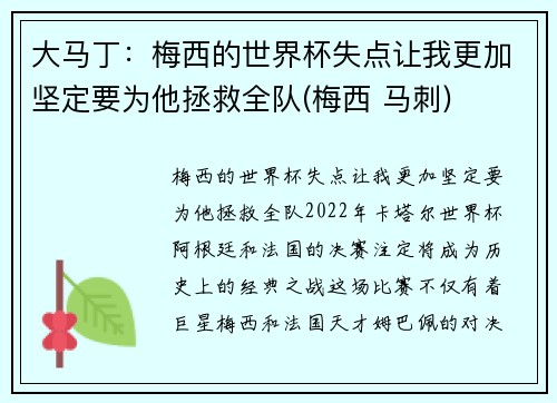 大马丁：梅西的世界杯失点让我更加坚定要为他拯救全队(梅西 马刺)