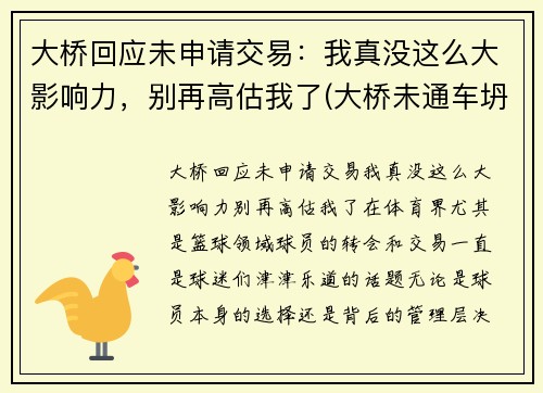 大桥回应未申请交易：我真没这么大影响力，别再高估我了(大桥未通车坍塌)