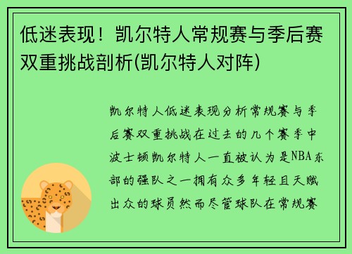 低迷表现！凯尔特人常规赛与季后赛双重挑战剖析(凯尔特人对阵)