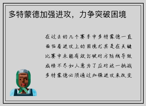 多特蒙德加强进攻，力争突破困境