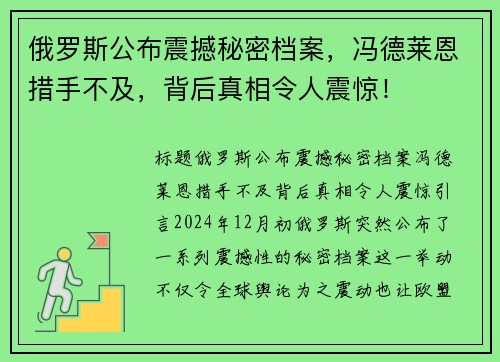俄罗斯公布震撼秘密档案，冯德莱恩措手不及，背后真相令人震惊！
