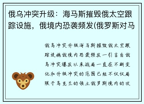 俄乌冲突升级：海马斯摧毁俄太空跟踪设施，俄境内恐袭频发(俄罗斯对马海战)