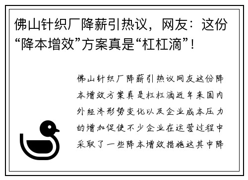 佛山针织厂降薪引热议，网友：这份“降本增效”方案真是“杠杠滴”！