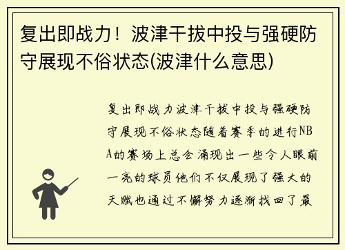 复出即战力！波津干拔中投与强硬防守展现不俗状态(波津什么意思)