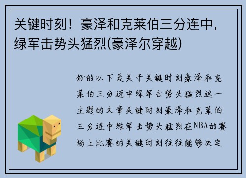 关键时刻！豪泽和克莱伯三分连中，绿军击势头猛烈(豪泽尔穿越)