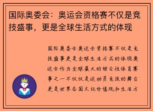 国际奥委会：奥运会资格赛不仅是竞技盛事，更是全球生活方式的体现