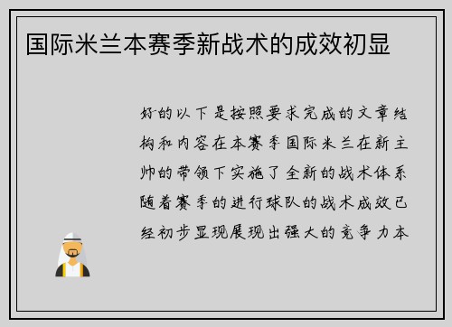 国际米兰本赛季新战术的成效初显
