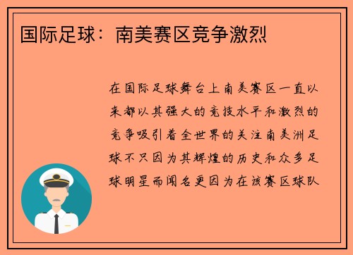 国际足球：南美赛区竞争激烈