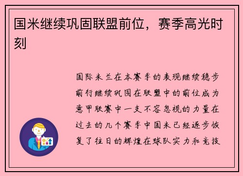 国米继续巩固联盟前位，赛季高光时刻