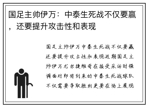 国足主帅伊万：中泰生死战不仅要赢，还要提升攻击性和表现