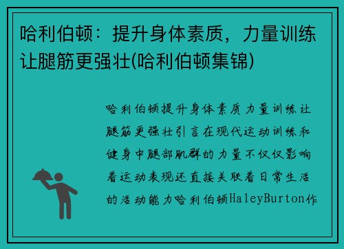哈利伯顿：提升身体素质，力量训练让腿筋更强壮(哈利伯顿集锦)